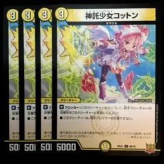 神託少女コットン　４枚