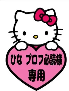 2026年最新】プロフ必読の人気アイテム - メルカリ