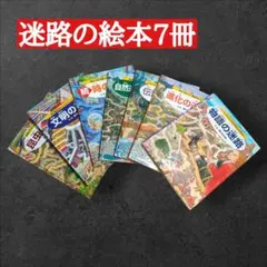 香川元太郎 迷路の絵本 7冊セット