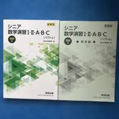 新課程　シニア　数学演習I•Ⅱ•A•B•C 〔ベクトル〕受験編　2冊セット