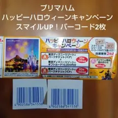 プリマハム　ハッピーハロウィーンキャンペーン　スマイルUP！バーコード2枚