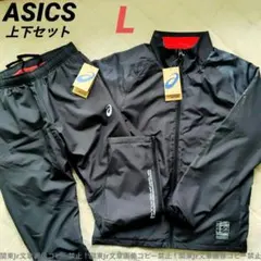 アシックス ウィンドブレーカー 上下セット ナイロンジャケット パンツ 新品L