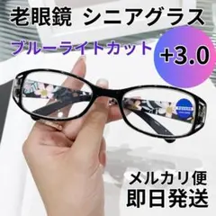 +3.0 黒 老眼鏡 シニアグラス ブラック 花柄 上品 オーバル