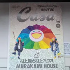 Casa 2023年8月号 村上隆ハウス