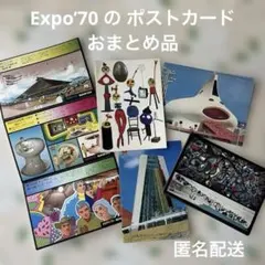 Expo’70大阪万国博覧会ポストカード おまとめ品 絵はがき 希少 レア物