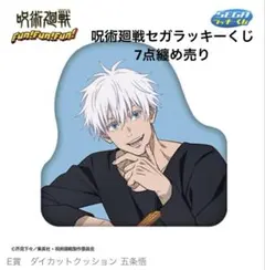 セガラッキーくじ E賞 ダイカットクッション 五条悟 ＋他賞 計7点セット