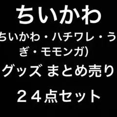 ちいかわ うさぎ ハチワレ モモンガ プライズ景品 まとめ売り ２４点セット