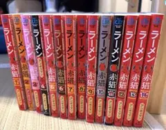 最終価格❗️ラーメン赤猫 【1〜14巻セット】　漫画 アンギャマン