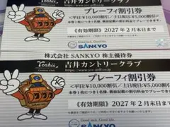 吉井カントリークラブ 株主優待券 2枚セットのサムネイル