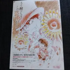 名探偵コナン 業火の向日葵 映画チラシ