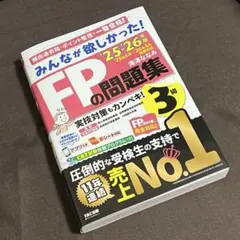 2025-2026年版 みんなが欲しかった! FPの問題集3級