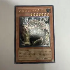美品】遊戯王 メガロック・ドラゴン レリーフ - メルカリ