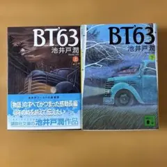 BT'63(上下)
