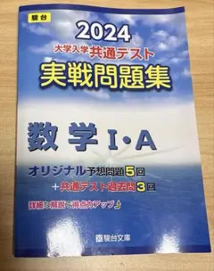 2024 大学入学共通テスト　実戦問題集　数学Ⅰ・A