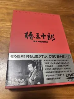 DVD 椿三十郎 黒澤明監督作品