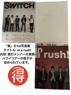 in a rush! 嵐1st写真集 嵐ライブ写真集　Switch まとめて3冊
