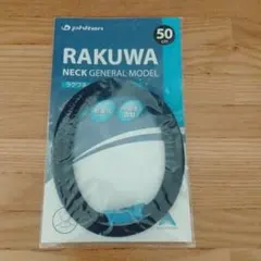 ラクワ　RAKUWA NECK GENERAL MODEL ネイビー 50cm