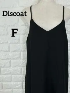 ディスコート キャミワンピース ジャンパースカート 黒 ロング F
