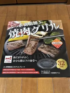 パール金属 ふっ素樹脂加工 丸型焼肉グリル 32cm HB-6316のサムネイル
