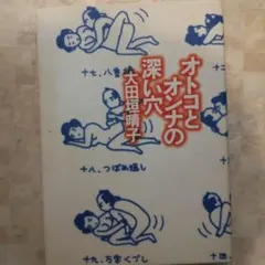 オトコとオンナの深い穴