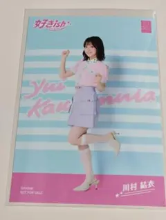 AKB48 川村結衣 好きish 繋がる! L版サイズ生写真 フォト