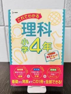 これでわかる 理科小学4年