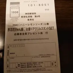 RMC「ハニーレモンソーダ30巻」応募ハガキ