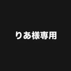 りあ様 リクエスト 4点 まとめ商品 ※デザイン変更