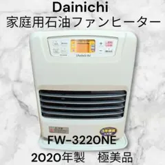 ​【極美品・2020年製】ダイニチ 石油ファンヒーター FW-3220NEのサムネイル