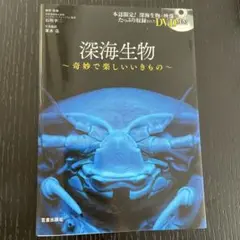深海生物 : 奇妙で楽しいいきものDVDつき