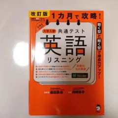 改訂版 1カ月で攻略! 大学入学共通テスト 英語リスニング