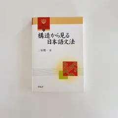 從結構看日語語法