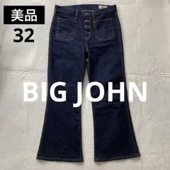 美品》BIG JOHN ストレッチ ベルボトム MH403B 濃紺 W32 - メルカリ