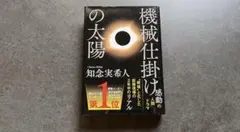 【サイン本】機械仕掛けの太陽/ 知念実希人のサムネイル
