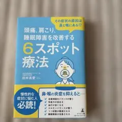 その症状の原因は鼻と喉にある!? 頭痛、肩こり、睡眠障害を改善する6スポット療法