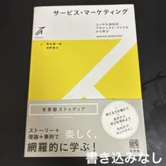 サービス・マーケティング = SERVICES MARKETING : コンサ…