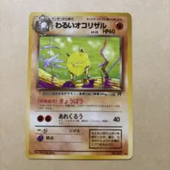 【No.057】わるいオコリザル 旧ポケモンカード ポケカ 任天堂 旧裏のサムネイル