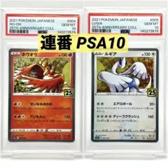 【2連番PSA10】ホウオウ ルギア 25周年アニバーサリーコレクション ホロ