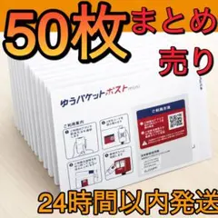 50枚　24時間以内発送　ゆうパケットポストmini 専用封筒　ミニ　まとめ売り