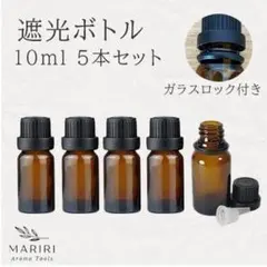 遮光瓶 10ml 5本セット 遮光瓶 アロマ 保存容器 精油瓶 小分け ガラス