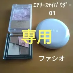 ☆ひろりん0908☆さま専用　FASIO エアリーステイパウダー 01ファシオのサムネイル