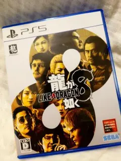 龍が如く8 PS5