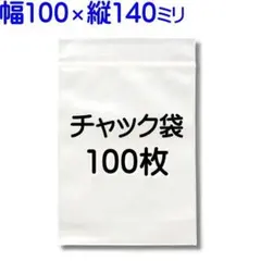 100枚【100×140mm チャック付きポリ袋 標準厚】①