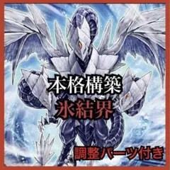 遊戯王 氷結界 デッキ 本格構築 メイン40枚＋EX15枚 調整パーツ付き