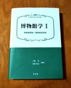 博物館学 1 博物館概論・博物館資料論
