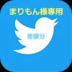 まりもんさん専用 差額分