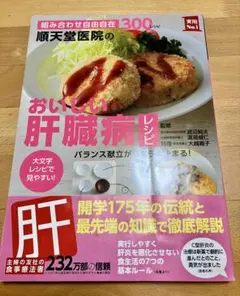 おいしい肝臓病レシピ 300レシピ