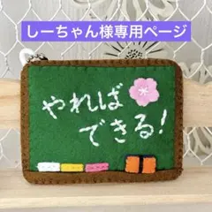 しーちゃん様専用ページ　フェルトお守り