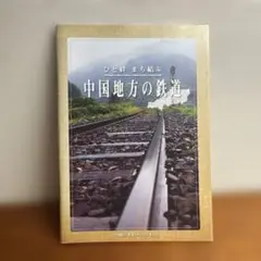 ひと絆 まち結ぶ 中国地方の鉄道