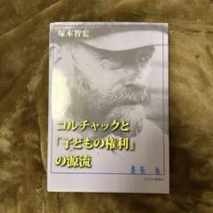 コルチャックと「子どもの権利」の源流